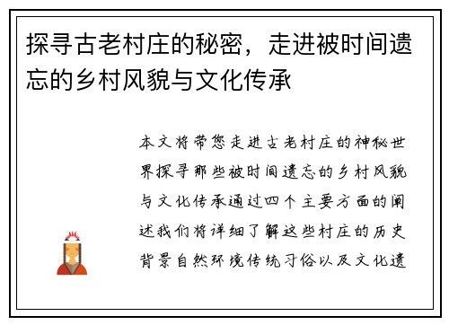 探寻古老村庄的秘密，走进被时间遗忘的乡村风貌与文化传承