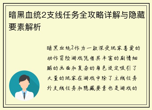 暗黑血统2支线任务全攻略详解与隐藏要素解析