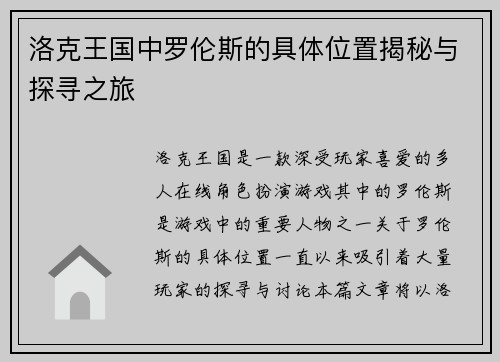 洛克王国中罗伦斯的具体位置揭秘与探寻之旅