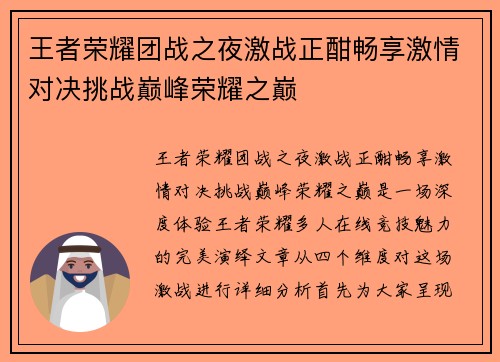 王者荣耀团战之夜激战正酣畅享激情对决挑战巅峰荣耀之巅