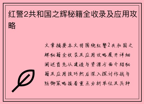 红警2共和国之辉秘籍全收录及应用攻略