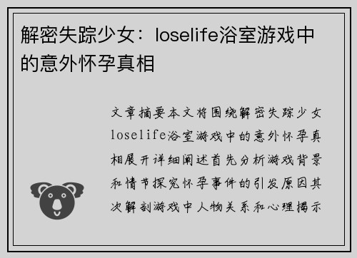 解密失踪少女：loselife浴室游戏中的意外怀孕真相