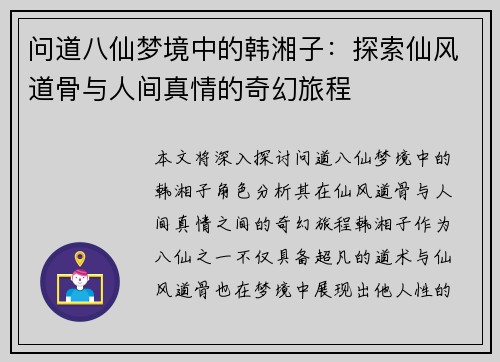 问道八仙梦境中的韩湘子：探索仙风道骨与人间真情的奇幻旅程