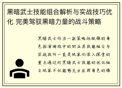 黑暗武士技能组合解析与实战技巧优化 完美驾驭黑暗力量的战斗策略