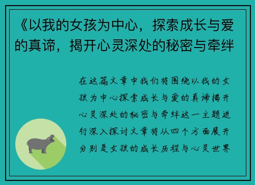 《以我的女孩为中心，探索成长与爱的真谛，揭开心灵深处的秘密与牵绊》