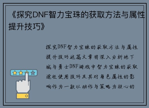 《探究DNF智力宝珠的获取方法与属性提升技巧》