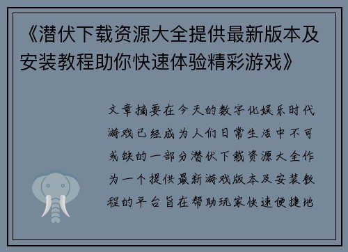 《潜伏下载资源大全提供最新版本及安装教程助你快速体验精彩游戏》