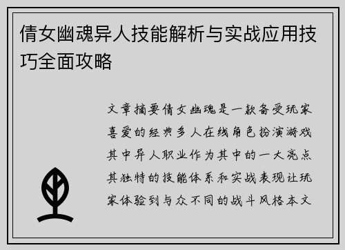 倩女幽魂异人技能解析与实战应用技巧全面攻略