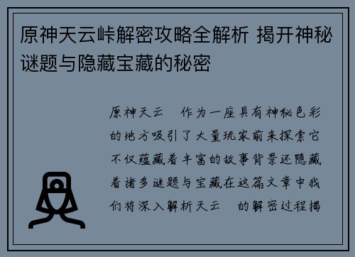 原神天云峠解密攻略全解析 揭开神秘谜题与隐藏宝藏的秘密