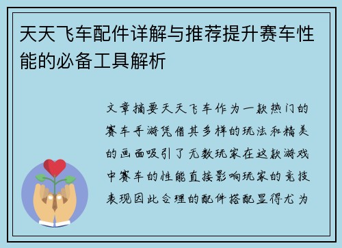 天天飞车配件详解与推荐提升赛车性能的必备工具解析