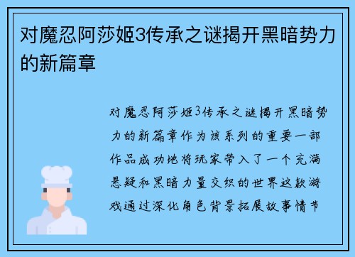 对魔忍阿莎姬3传承之谜揭开黑暗势力的新篇章