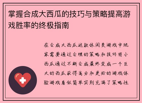 掌握合成大西瓜的技巧与策略提高游戏胜率的终极指南