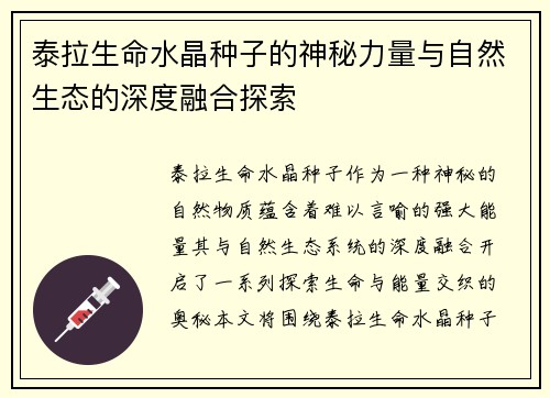 泰拉生命水晶种子的神秘力量与自然生态的深度融合探索