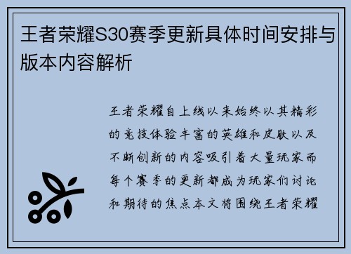 王者荣耀S30赛季更新具体时间安排与版本内容解析