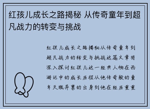 红孩儿成长之路揭秘 从传奇童年到超凡战力的转变与挑战