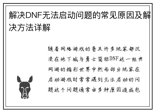 解决DNF无法启动问题的常见原因及解决方法详解