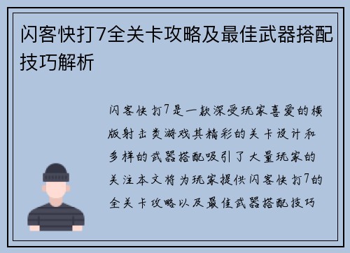 闪客快打7全关卡攻略及最佳武器搭配技巧解析