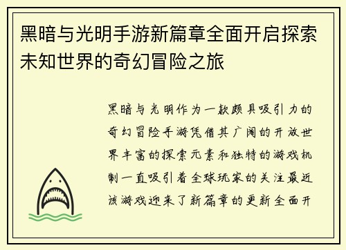 黑暗与光明手游新篇章全面开启探索未知世界的奇幻冒险之旅