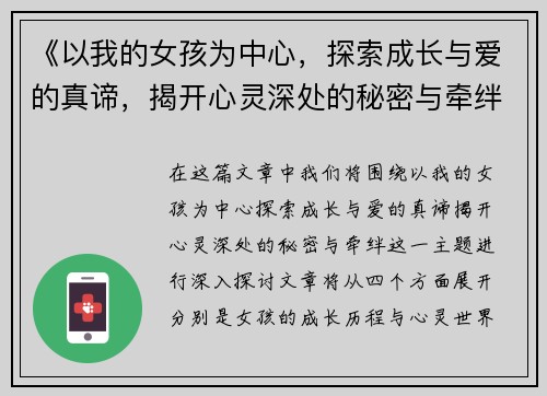 《以我的女孩为中心，探索成长与爱的真谛，揭开心灵深处的秘密与牵绊》