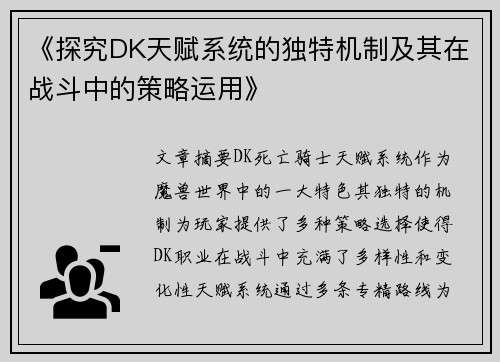 《探究DK天赋系统的独特机制及其在战斗中的策略运用》