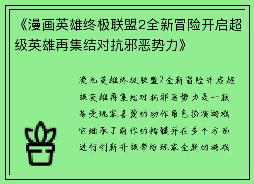 《漫画英雄终极联盟2全新冒险开启超级英雄再集结对抗邪恶势力》