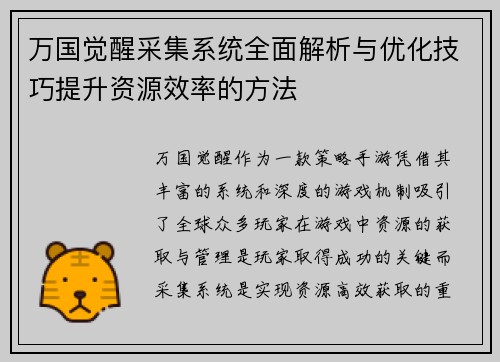 万国觉醒采集系统全面解析与优化技巧提升资源效率的方法