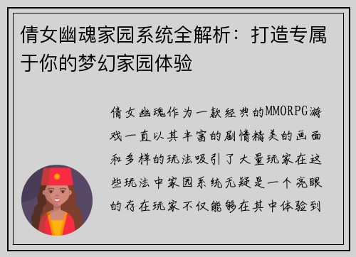 倩女幽魂家园系统全解析：打造专属于你的梦幻家园体验