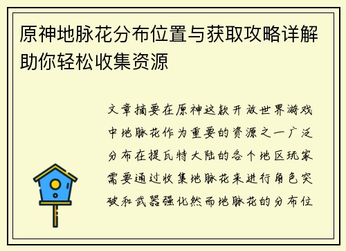 原神地脉花分布位置与获取攻略详解助你轻松收集资源