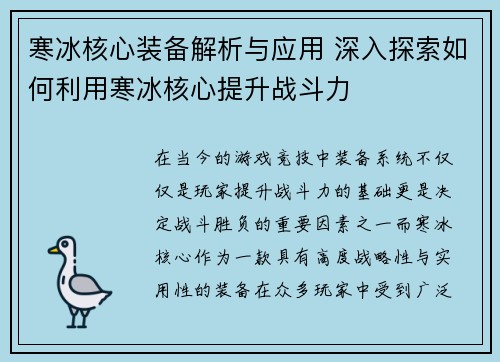 寒冰核心装备解析与应用 深入探索如何利用寒冰核心提升战斗力