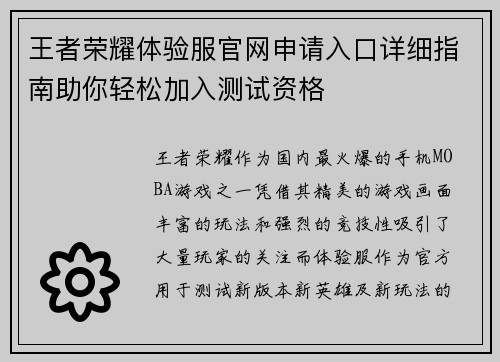 王者荣耀体验服官网申请入口详细指南助你轻松加入测试资格