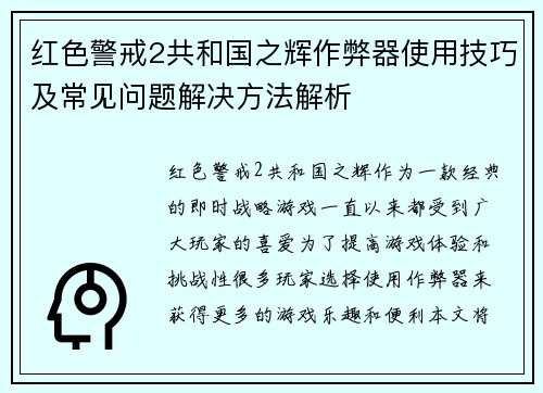 红色警戒2共和国之辉作弊器使用技巧及常见问题解决方法解析