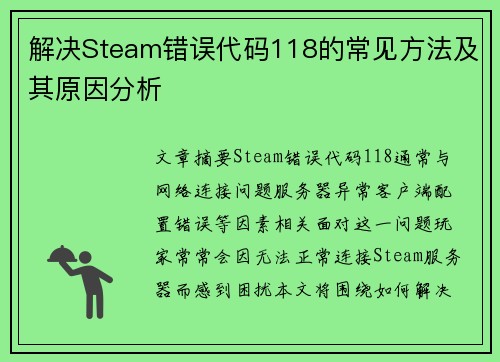解决Steam错误代码118的常见方法及其原因分析