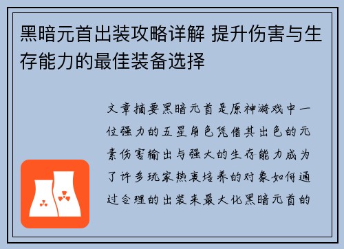 黑暗元首出装攻略详解 提升伤害与生存能力的最佳装备选择