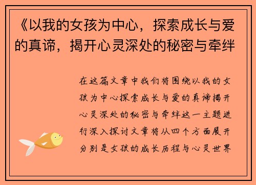 《以我的女孩为中心，探索成长与爱的真谛，揭开心灵深处的秘密与牵绊》