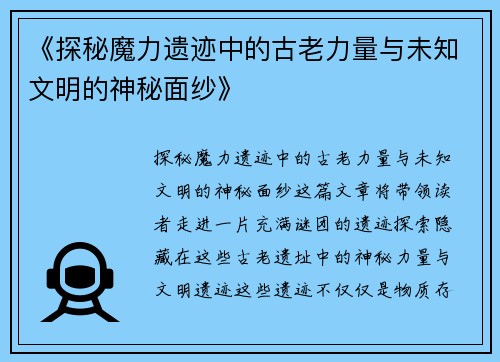 《探秘魔力遗迹中的古老力量与未知文明的神秘面纱》
