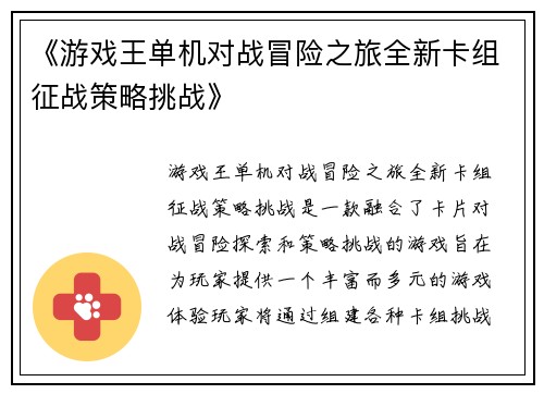 《游戏王单机对战冒险之旅全新卡组征战策略挑战》