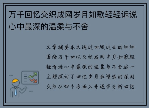 万千回忆交织成网岁月如歌轻轻诉说心中最深的温柔与不舍