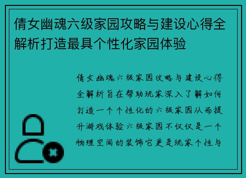倩女幽魂六级家园攻略与建设心得全解析打造最具个性化家园体验