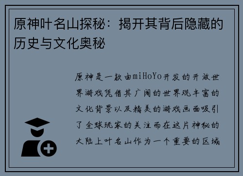 原神叶名山探秘：揭开其背后隐藏的历史与文化奥秘