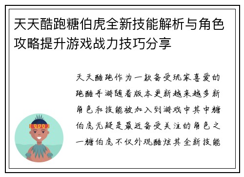 天天酷跑糖伯虎全新技能解析与角色攻略提升游戏战力技巧分享