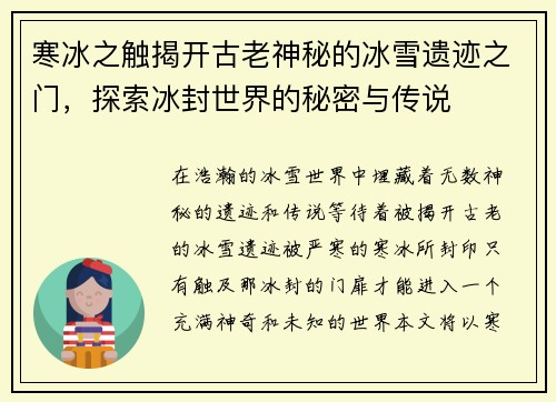 寒冰之触揭开古老神秘的冰雪遗迹之门，探索冰封世界的秘密与传说