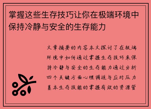 掌握这些生存技巧让你在极端环境中保持冷静与安全的生存能力