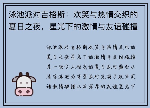 泳池派对吉格斯：欢笑与热情交织的夏日之夜，星光下的激情与友谊碰撞