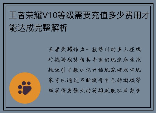 王者荣耀V10等级需要充值多少费用才能达成完整解析
