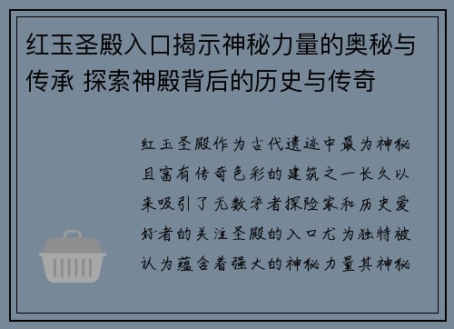 红玉圣殿入口揭示神秘力量的奥秘与传承 探索神殿背后的历史与传奇