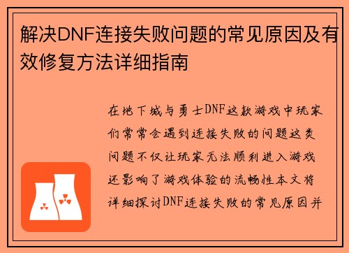 解决DNF连接失败问题的常见原因及有效修复方法详细指南