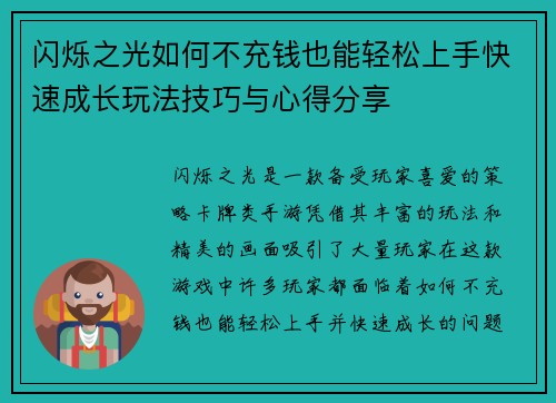 闪烁之光如何不充钱也能轻松上手快速成长玩法技巧与心得分享