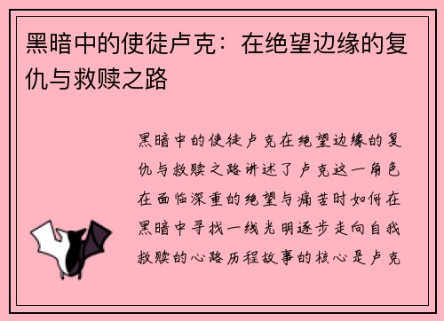 黑暗中的使徒卢克：在绝望边缘的复仇与救赎之路