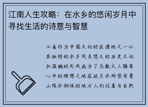 江南人生攻略：在水乡的悠闲岁月中寻找生活的诗意与智慧