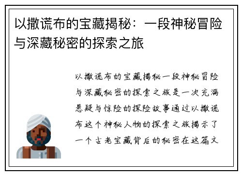 以撒谎布的宝藏揭秘：一段神秘冒险与深藏秘密的探索之旅